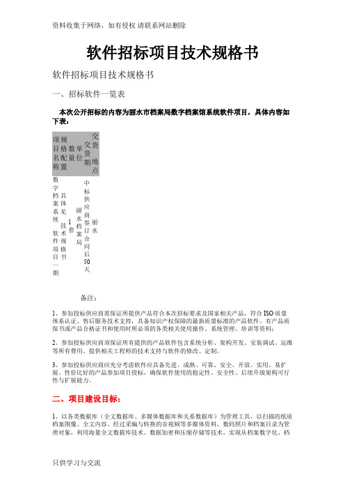 软件招标项目技术规格书
