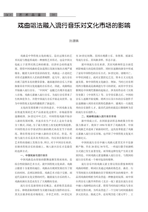 戏曲唱法融入流行音乐对文化市场的影响