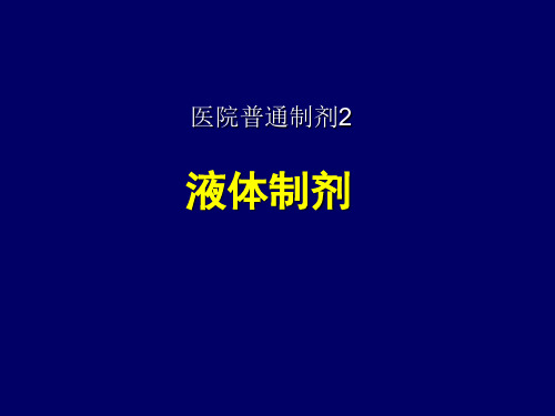 液体剂型