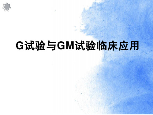 G试验GM试验