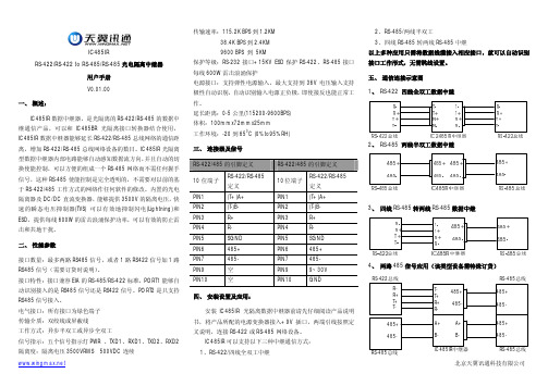 天翼讯通RS-422 RS-422 to RS-485 RS-485光电隔离中继器 说明书