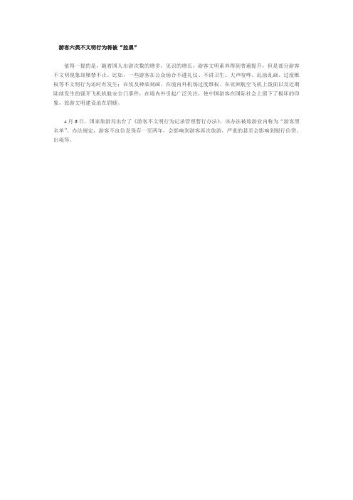 游客六类不文明行为将被