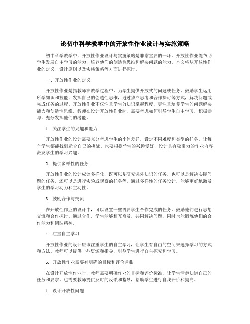 论初中科学教学中的开放性作业设计与实施策略