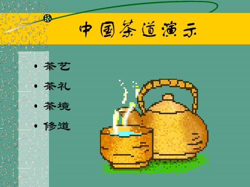 中国茶道演示ppt课件