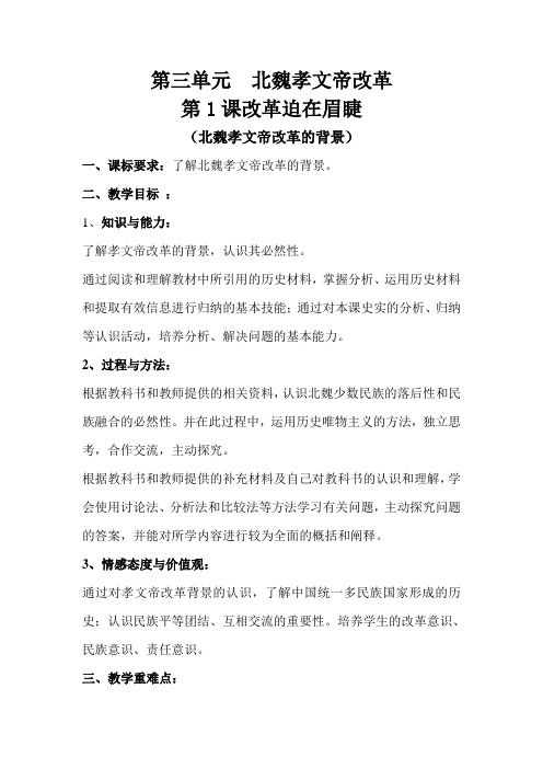 人教版高中历史选修3《三单元 北魏孝文帝改革  第1课 改革迫在眉睫》优质课教案_13