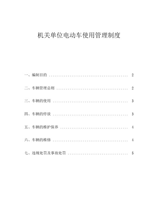 机关单位电动车使用管理制度