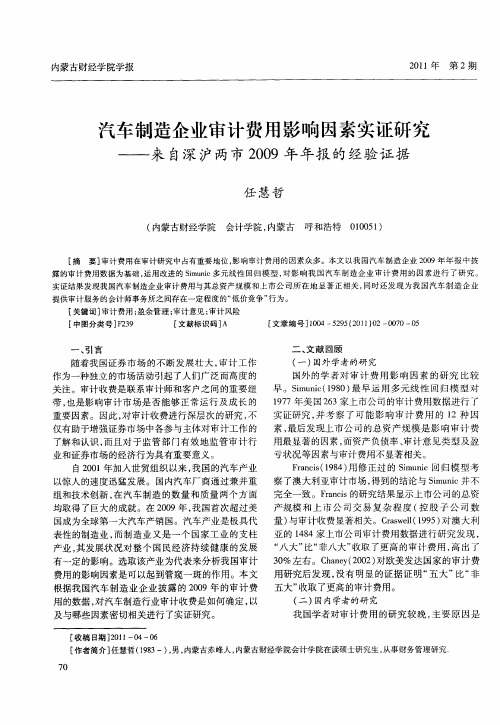 汽车制造企业审计费用影响因素实证研究——来自深沪两市2009年年报的经验证据