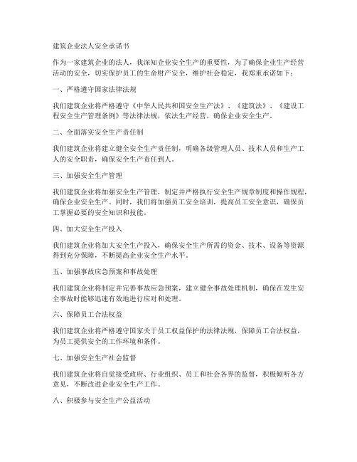建筑企业法人安全承诺书