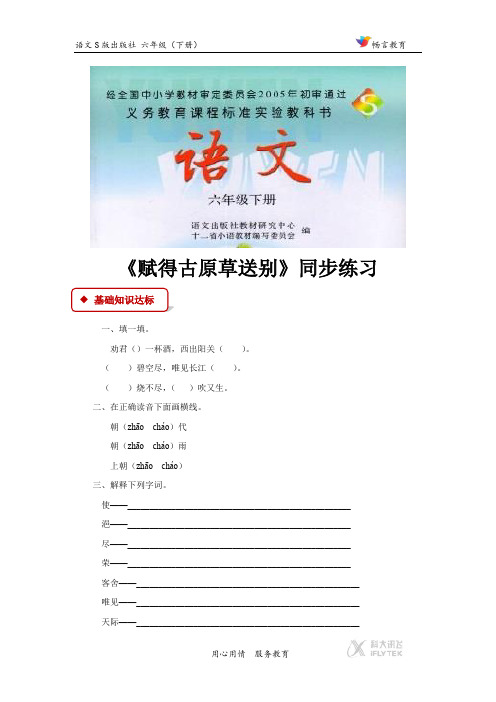 【同步练习】《赋得古原草送别》(语文S版)