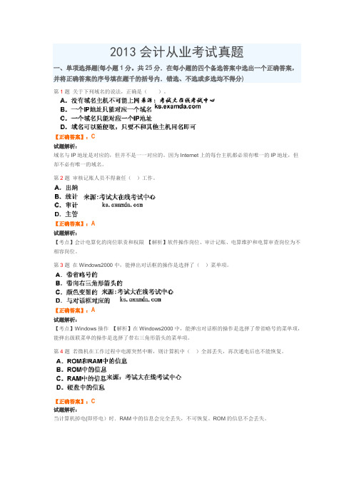2013会计从业资格考试真题