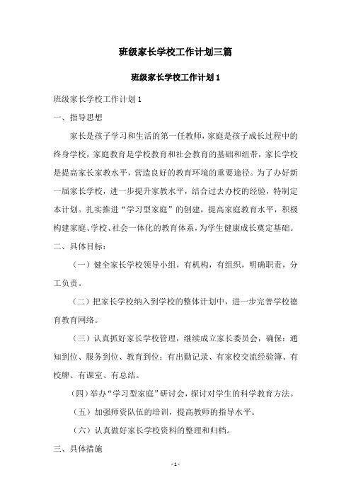 班级家长学校工作计划三篇