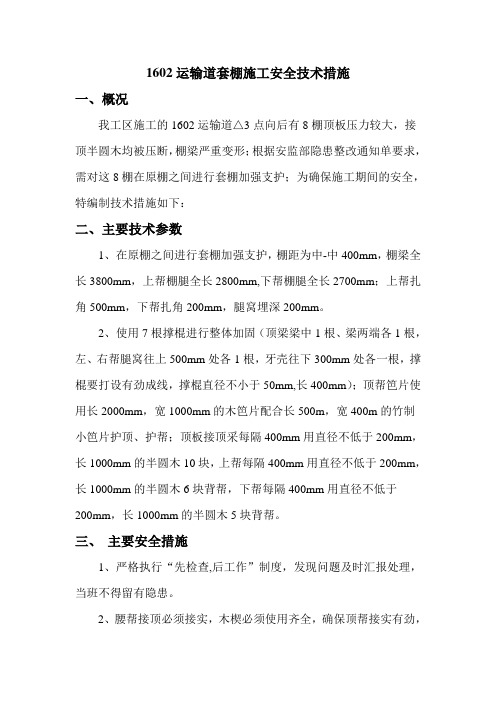 1602运输巷架棚补充施工安全技术措施 2