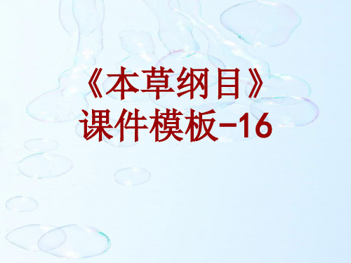 本草纲目课件模板-016(共62)