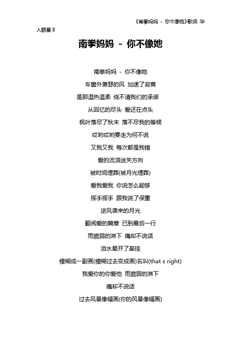 《南拳妈妈 - 你不像她》歌词 华人群星8