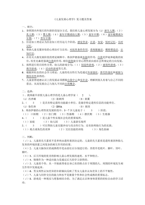 儿童发展心理学复习题及答案(1)