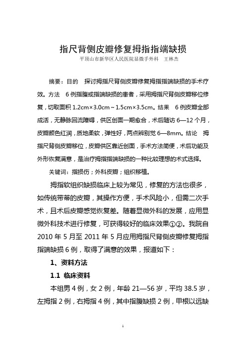 拇指尺背侧皮瓣修复拇指指端缺损