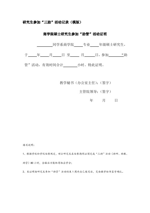 四、研究生参加“三助”活动记录(模版)