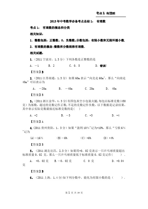 2013年中考数学必备考点1：有理数1