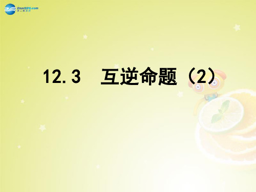 苏科数学七下《12.4互逆命题》PPT课件 (9)