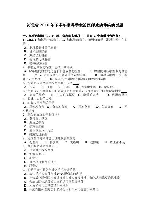 河北省2016年下半年眼科学主治医师玻璃体疾病试题