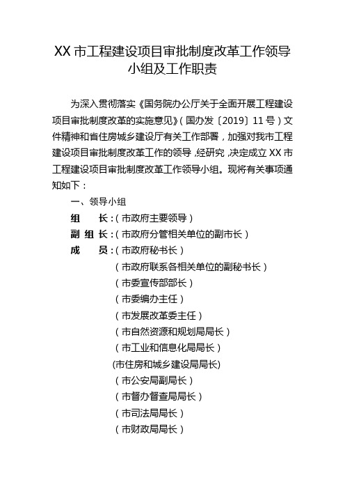 市工程建设项目审批制度改革工作领导小组及工作职责【模板】