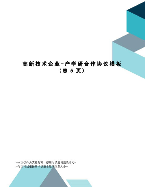 高新技术企业-产学研合作协议模板