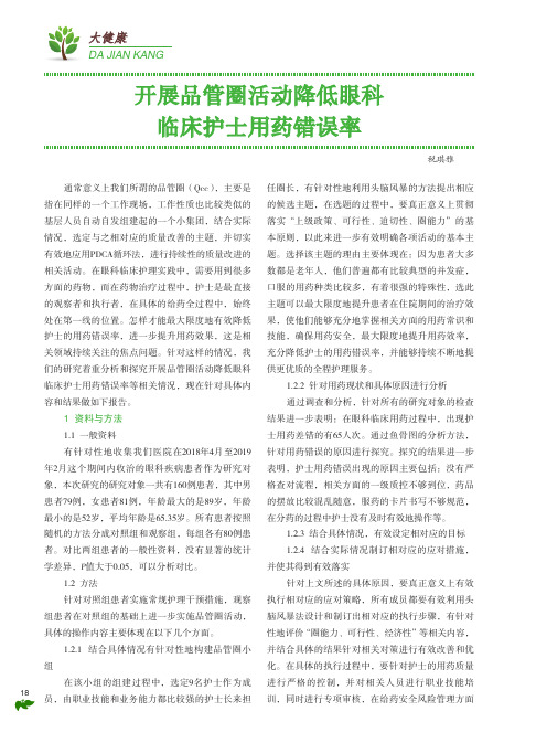 开展品管圈活动降低眼科临床护士用药错误率