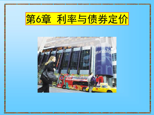 第06章利率与债券定价-PPT文档资料