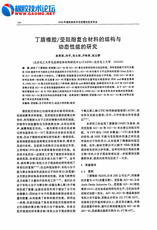 丁腈橡胶／受阻酚复合材料的结构与动态性能的研究