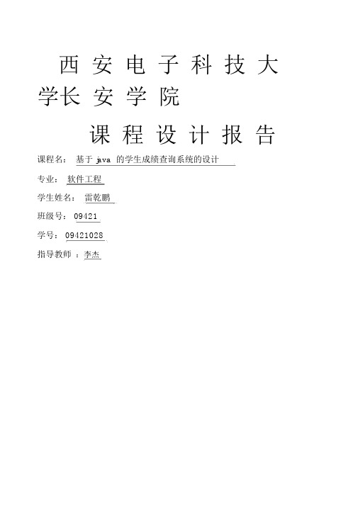 基于JAVA的学生成绩管理系统的设计与实现精编.docx