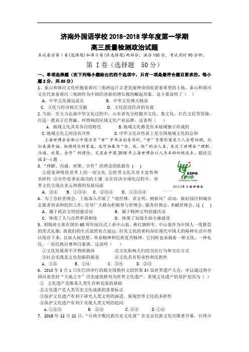 高三政治-山东省济南外国语学校2018届高三第一次质量