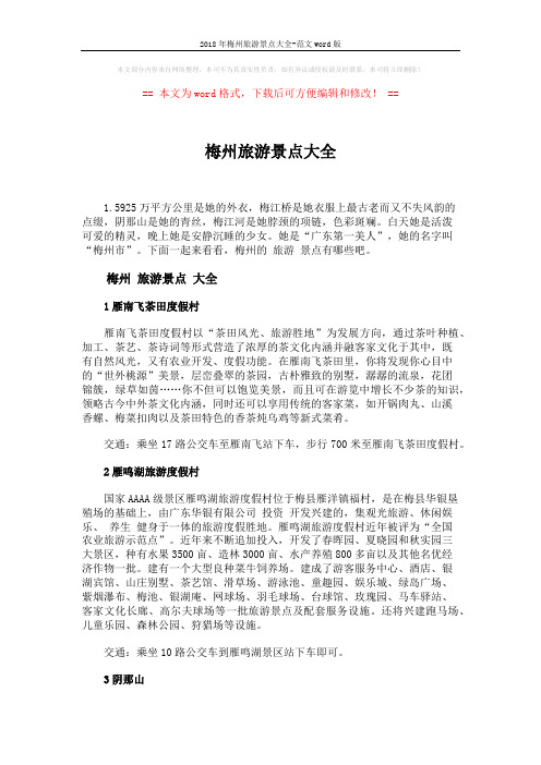 2018年梅州旅游景点大全-范文word版 (3页)