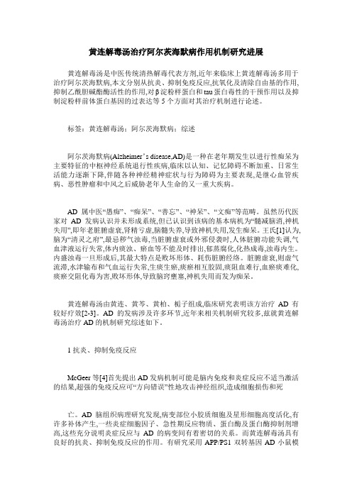 黄连解毒汤治疗阿尔茨海默病作用机制研究进展
