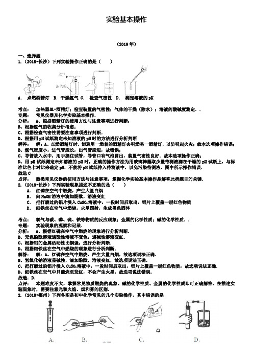 【解析版】湖南省2018-2019年中考化学真题分类汇编：实验基本操作