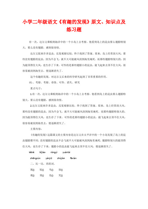 小学二年级语文《有趣的发现》原文、知识点及练习题