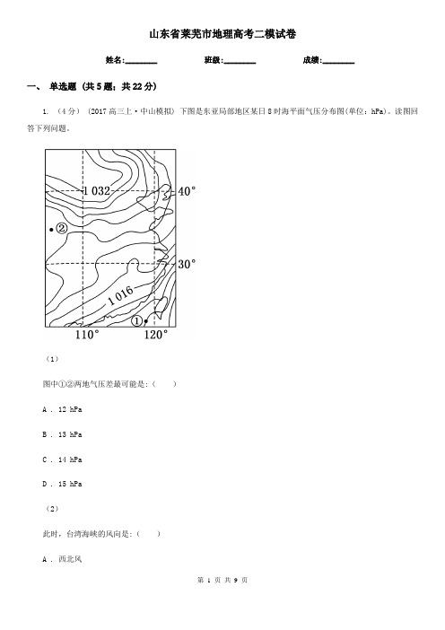 山东省莱芜市地理高考二模试卷