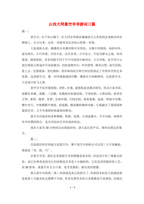 山西大同悬空寺导游词三篇