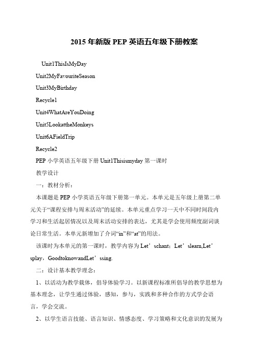 2015年新版PEP英语五年级下册教案