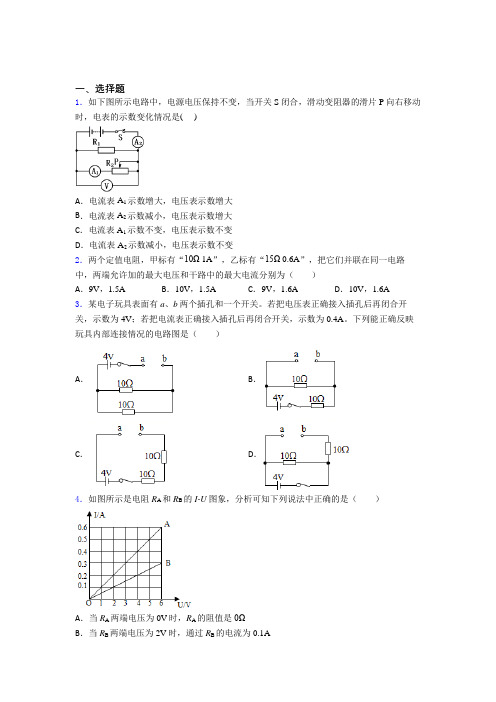 天津市人教版初中九年级物理下册第十七章《欧姆定律》测试题(包含答案解析)