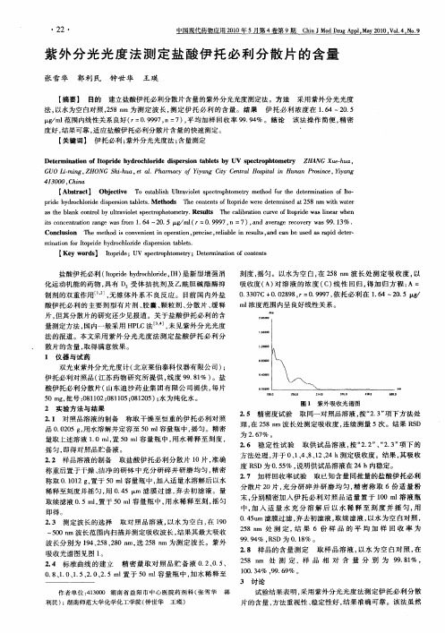 紫外分光光度法测定盐酸伊托必利分散片的含量