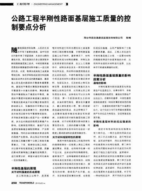 公路工程半刚性路面基层施工质量的控制要点分析