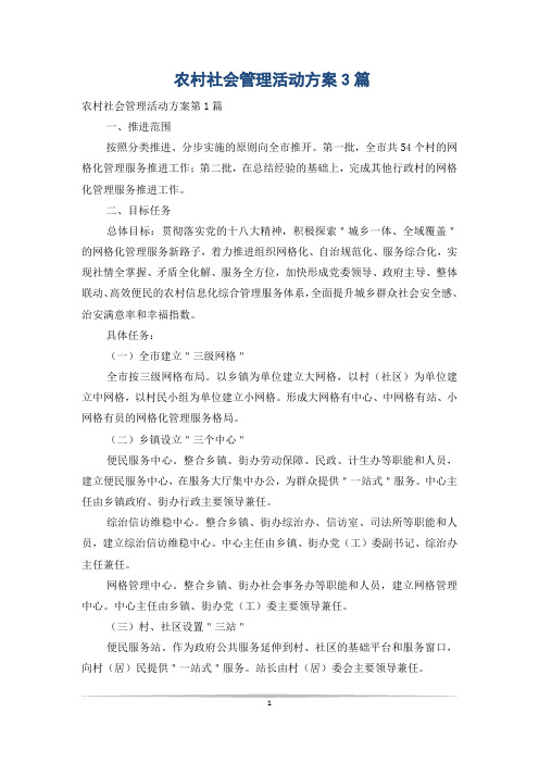 农村社会管理活动方案3篇