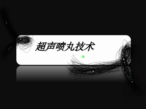 超声喷丸ppt课件