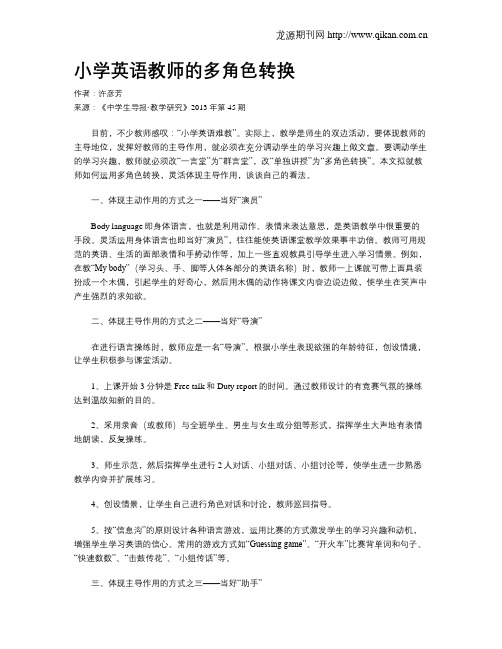 小学英语教师的多角色转换