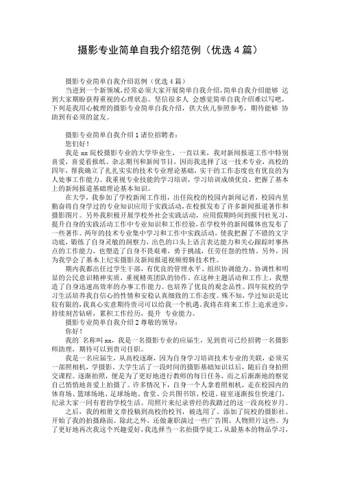 摄影专业简单自我介绍范例(优选4篇)