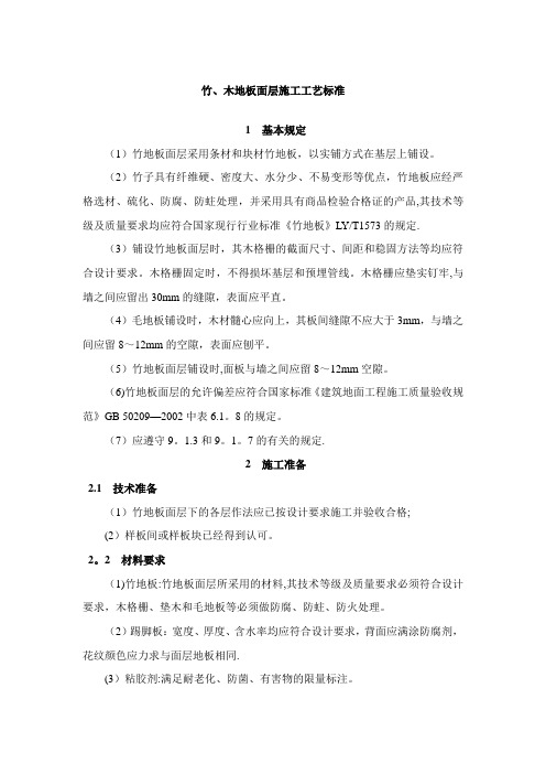 竹、木地板面层施工工艺标准