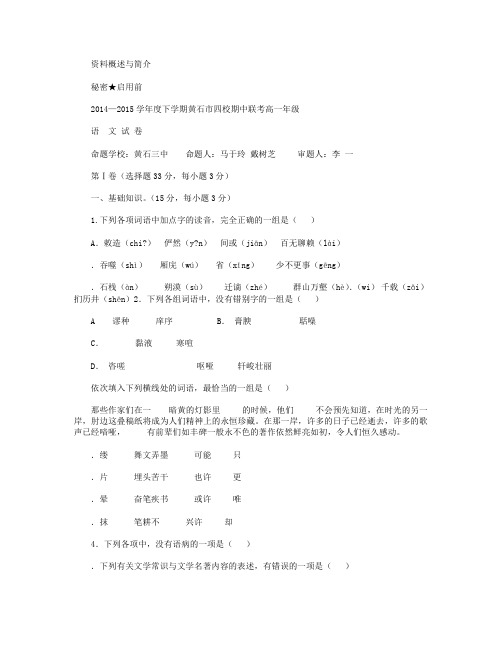 湖北省黄石市四校2014-2015学年高一下学期期中联合考试语文试卷 Word版含答案