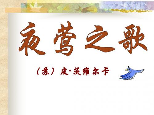 北师大版第十一册《夜莺之歌》PPT课件1PPT、优质教学课件