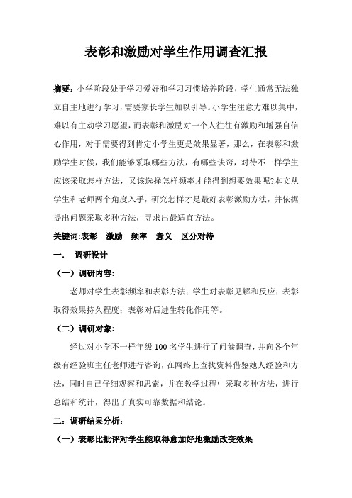 表扬与鼓励对学生的作用调查研究报告