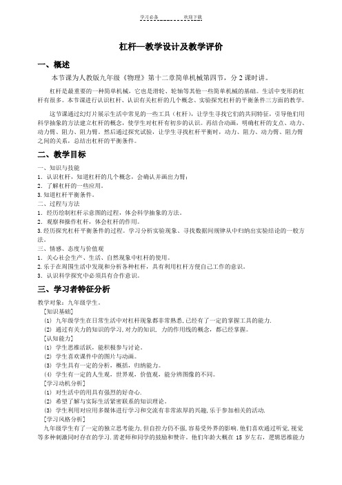 杠杆—教学设计及教学评价